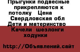 Прыгунки подвесные прикрепляются к потолку › Цена ­ 500 - Свердловская обл. Дети и материнство » Качели, шезлонги, ходунки   